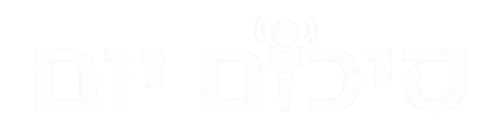 חדשות סיכום יום